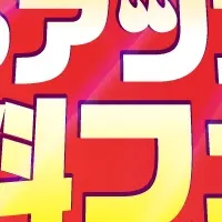 夏のアツアツ無料フェス