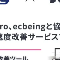 ECサイト速度改善へ