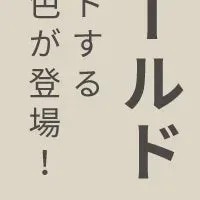 新色サンドゴールド登場