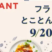 フランス料理イベント