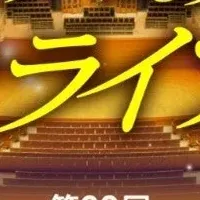 吹奏楽コンクール無料配信