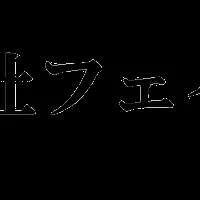 4年連続認定達成