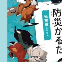 「なまずびと防災かるた」