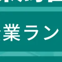 練馬区成長企業TOP100