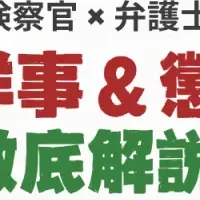 企業不祥事対応セミナー