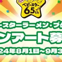 ベビースター65周年記念