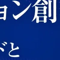 製造業のイノベーション