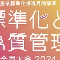 標準化大会2024