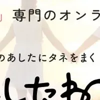 新たな支え「あしたね」