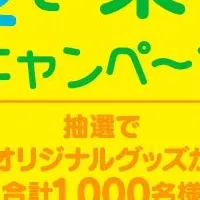 夏を楽しもうキャンペーン