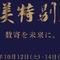 「東美特別展」開催！