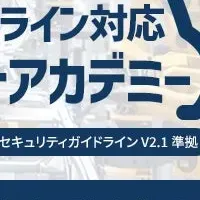 セキュリティガイドライン刷新