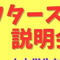 NIJINアフタースクール説明会