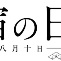 宿の日weekを復活