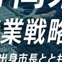 袋井市 産業戦略官募集！