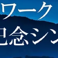 富士山シンポジウム