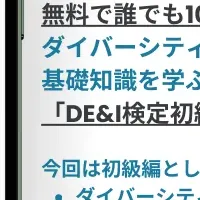 無料DE&I検定