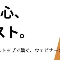 「WebinarBase」リニューアル