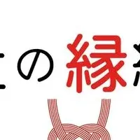 寺社の縁結び開業