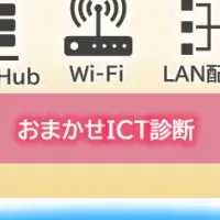 おまかせICT診断