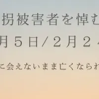 実子誘拐被害者を悼む日