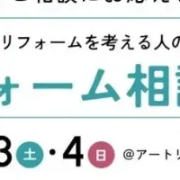 リフォーム相談会開催