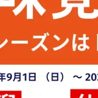 トキエアの秋旅