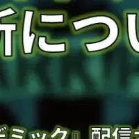 『東京サイコデミック』全範囲解禁