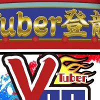 VTuber登龍門開催