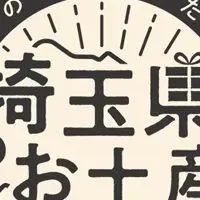 埼玉県お土産プロジェクト