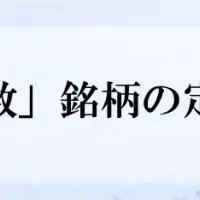 新経連株価指数の更新