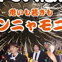 キンニャモニャ祭りの挑戦