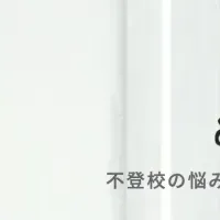 不登校家庭とつながる