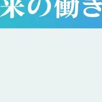 未来の職場イベント