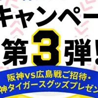 阪神タイガース応援キャンペーン