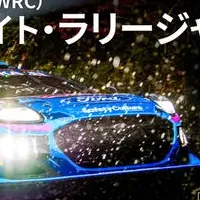 WRC観戦ツアー