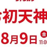 お初天神が変わる！