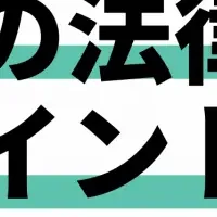 交通事故法務セミナー