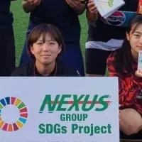 NEXUSのSDGsプロジェクト