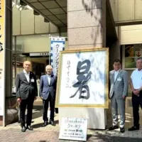 熊谷の「暑」展示