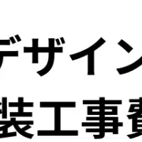 飲食店内装費用の真実