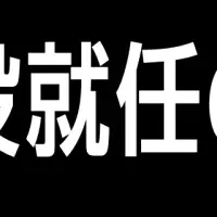 村上周二氏が取締役就任