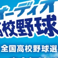 オーディオ高校野球