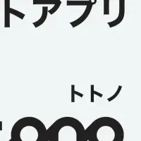 「totono」25万DL突破！