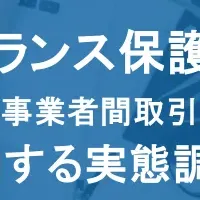 フリーランス保護の実態