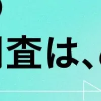 ウェビナーで学ぶ調査法