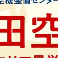 成田空港潜入ツアー