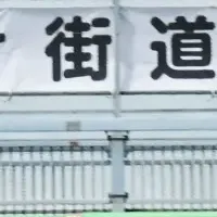 四街道PR横断幕