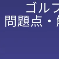 AIでゴルフ上達