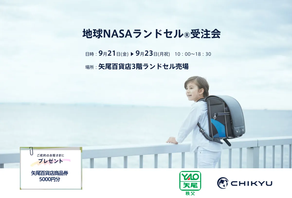 埼玉・矢尾百貨店で地球NASAランドセル受注会を開催 - サードニュース